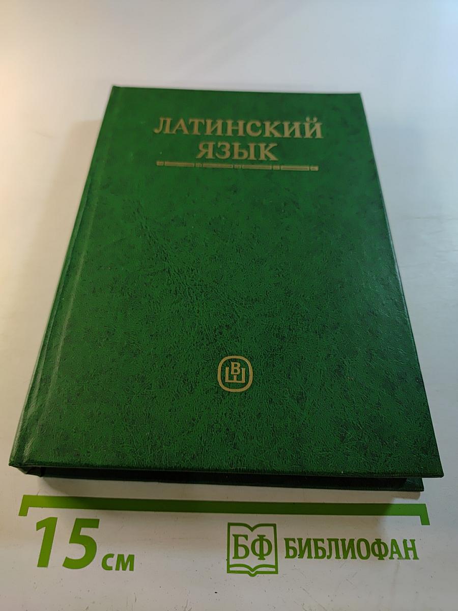 Латинский язык