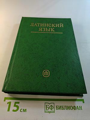 Латинский язык