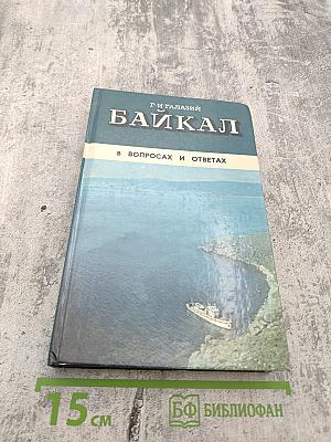 Байкал в вопросах и ответах
