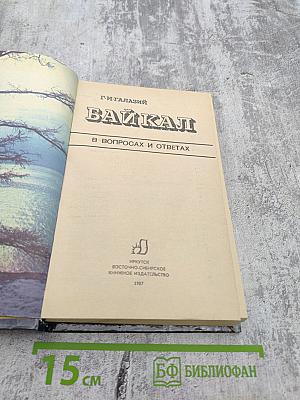 Байкал в вопросах и ответах