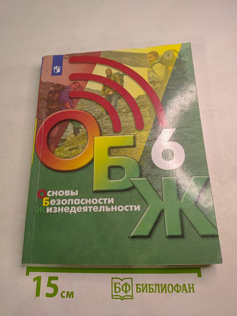 Основы безопасности жизнедеятельности 6 класс
