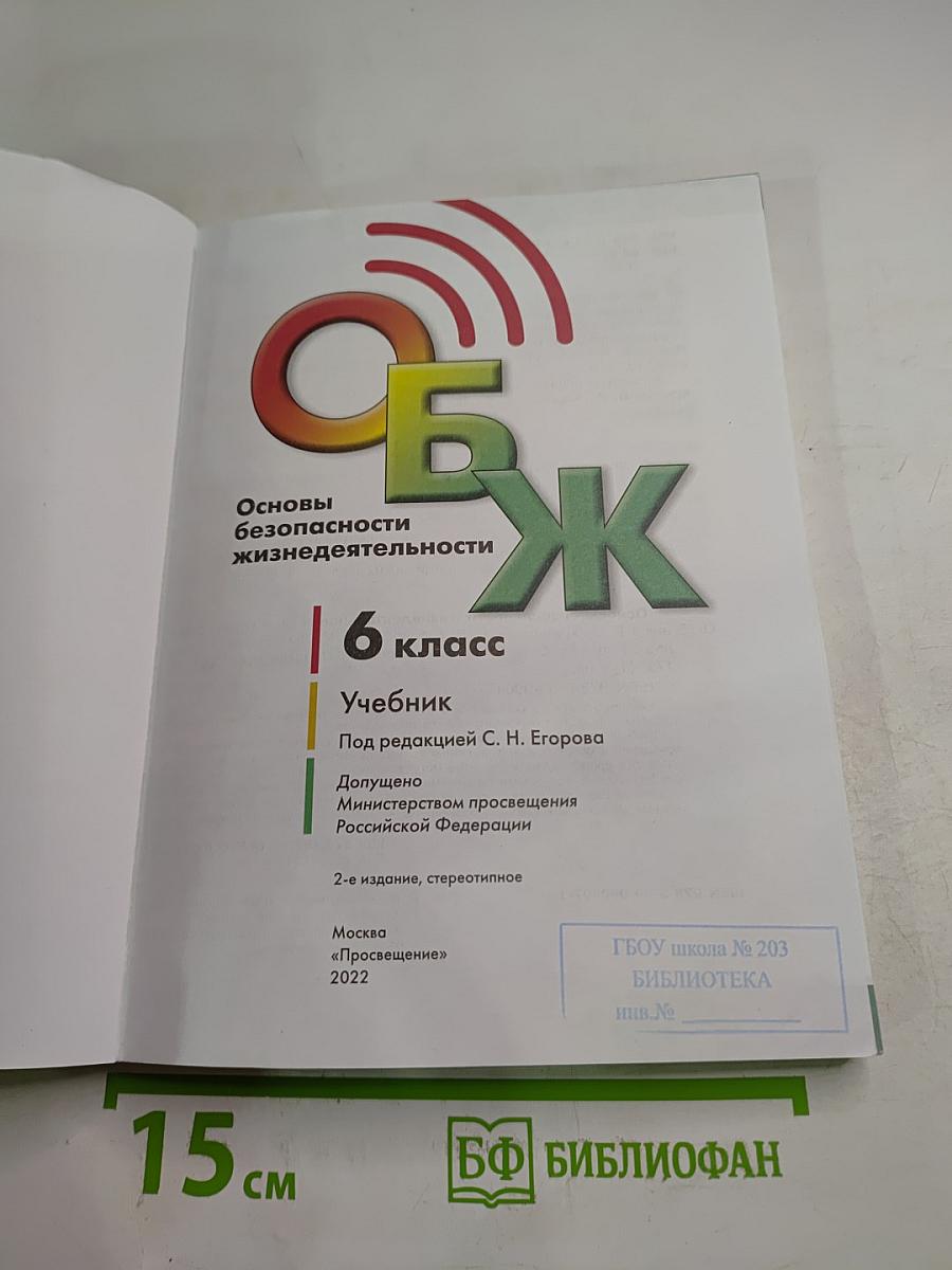 Основы безопасности жизнедеятельности 6 класс