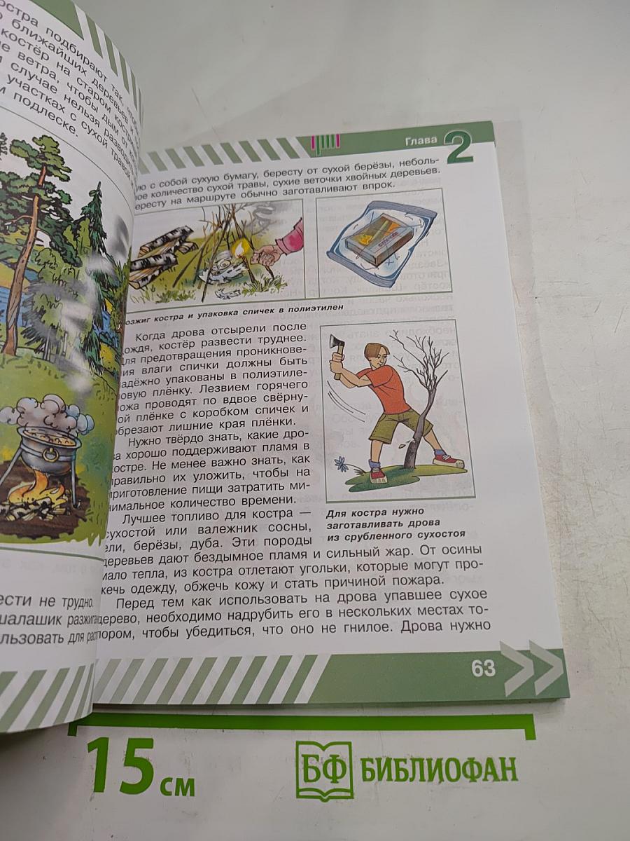 Основы безопасности жизнедеятельности 6 класс