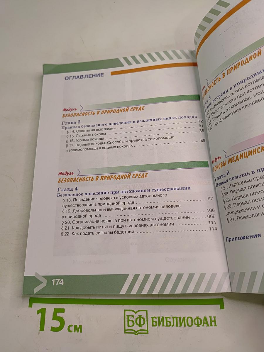 Основы безопасности жизнедеятельности 6 класс