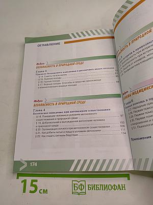 Основы безопасности жизнедеятельности 6 класс