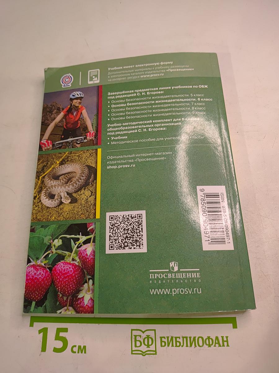 Основы безопасности жизнедеятельности 6 класс