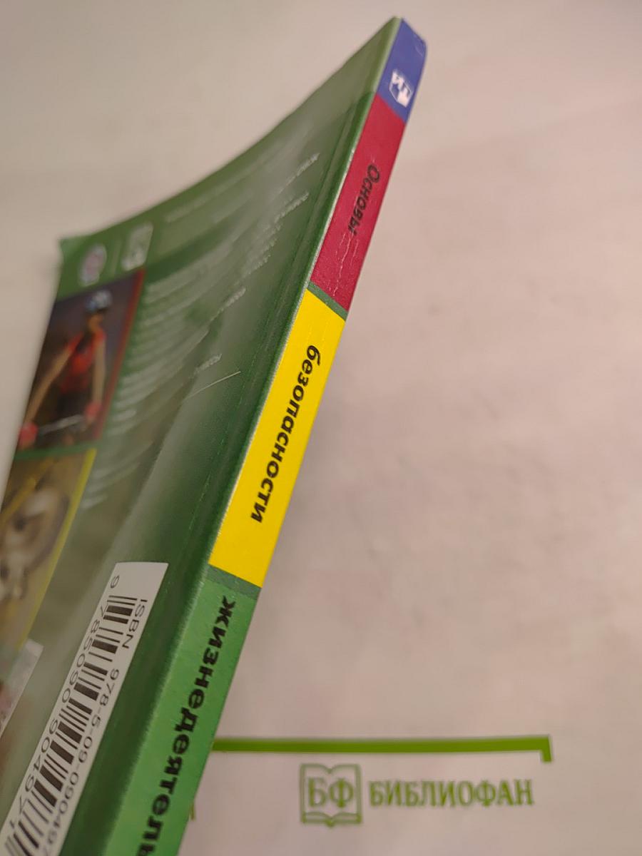Основы безопасности жизнедеятельности 6 класс