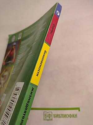 Основы безопасности жизнедеятельности 6 класс