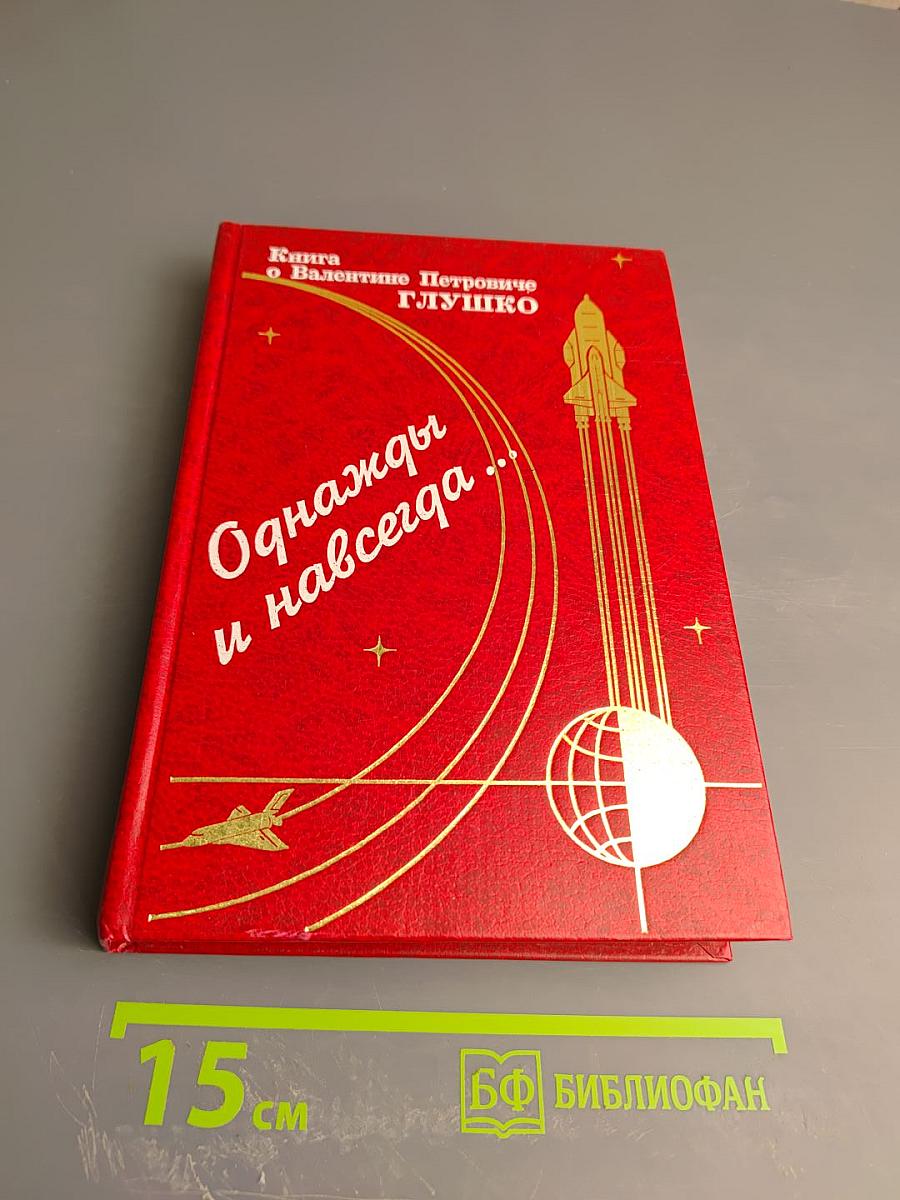 Однажды и навсегда... Книга о Валентине Петровиче Глушко
