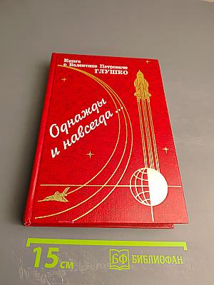 Однажды и навсегда... Книга о Валентине Петровиче Глушко