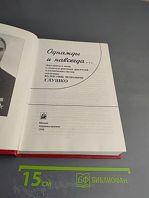 Однажды и навсегда... Книга о Валентине Петровиче Глушко