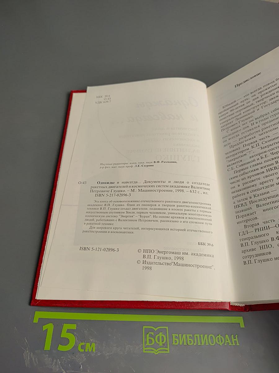 Однажды и навсегда... Книга о Валентине Петровиче Глушко