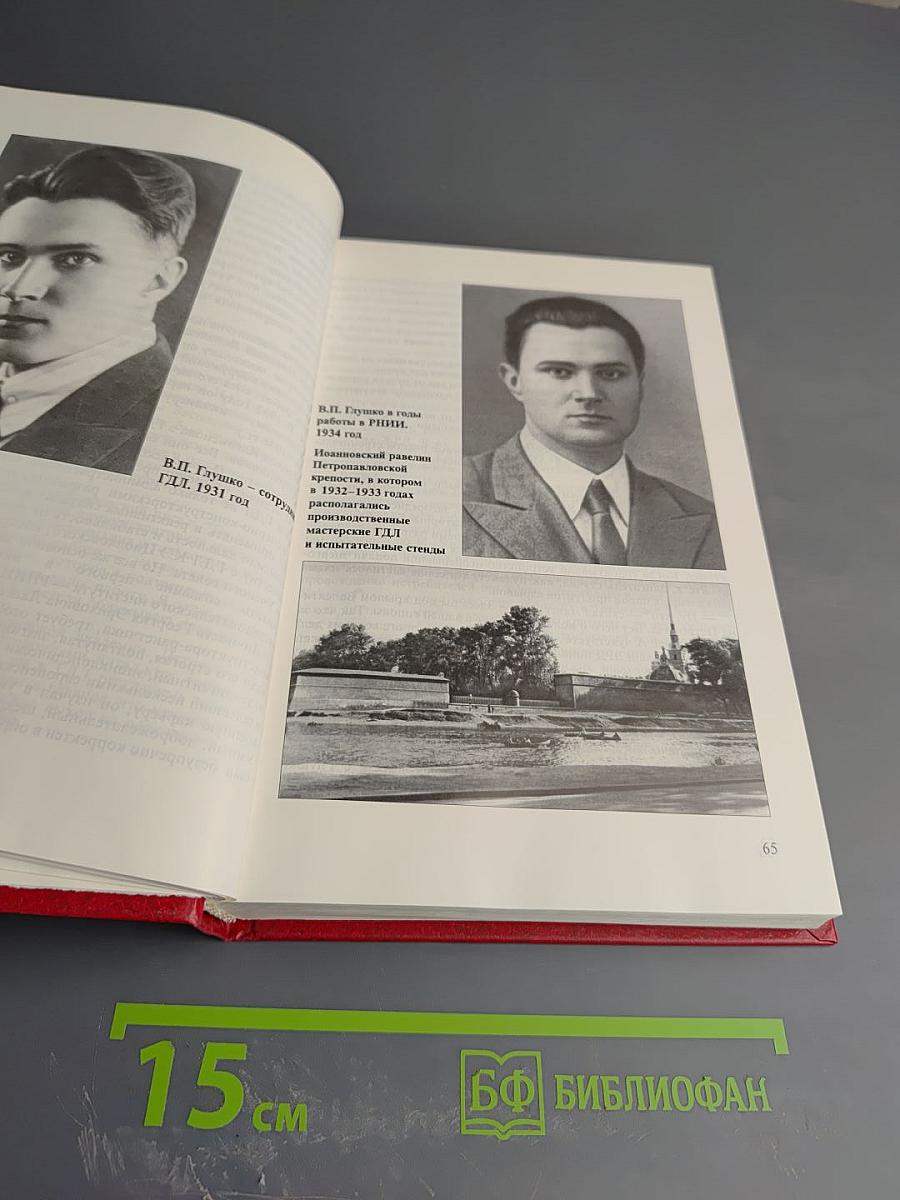 Однажды и навсегда... Книга о Валентине Петровиче Глушко