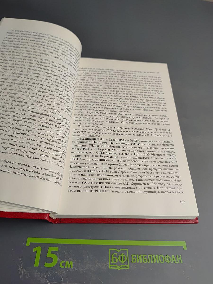 Однажды и навсегда... Книга о Валентине Петровиче Глушко