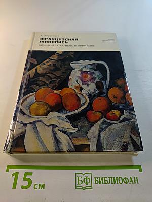 Французская живопись XIX—начала XX века в Эрмитаже