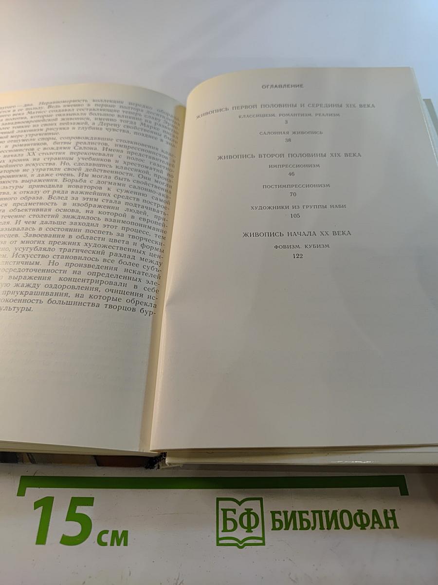 Французская живопись XIX—начала XX века в Эрмитаже