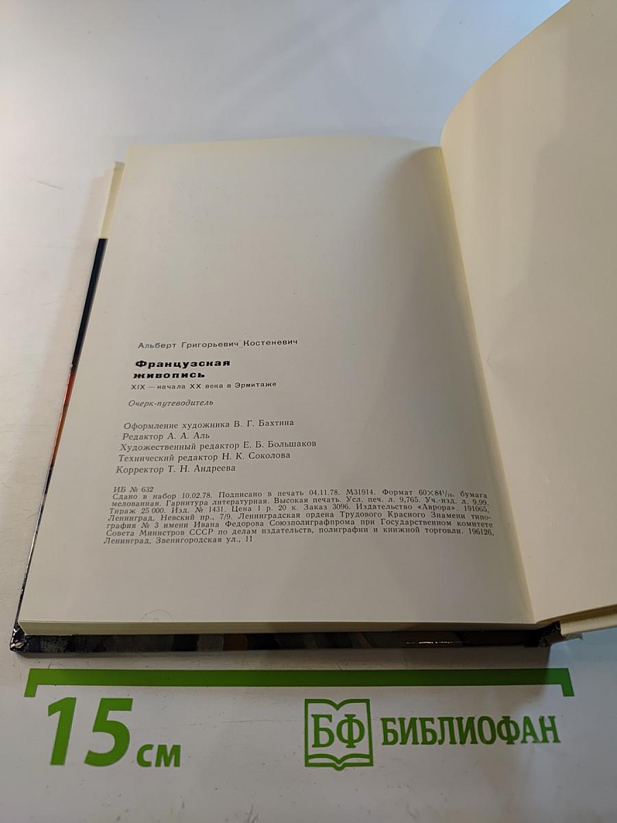 Французская живопись XIX—начала XX века в Эрмитаже