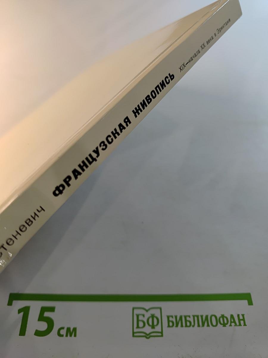 Французская живопись XIX—начала XX века в Эрмитаже