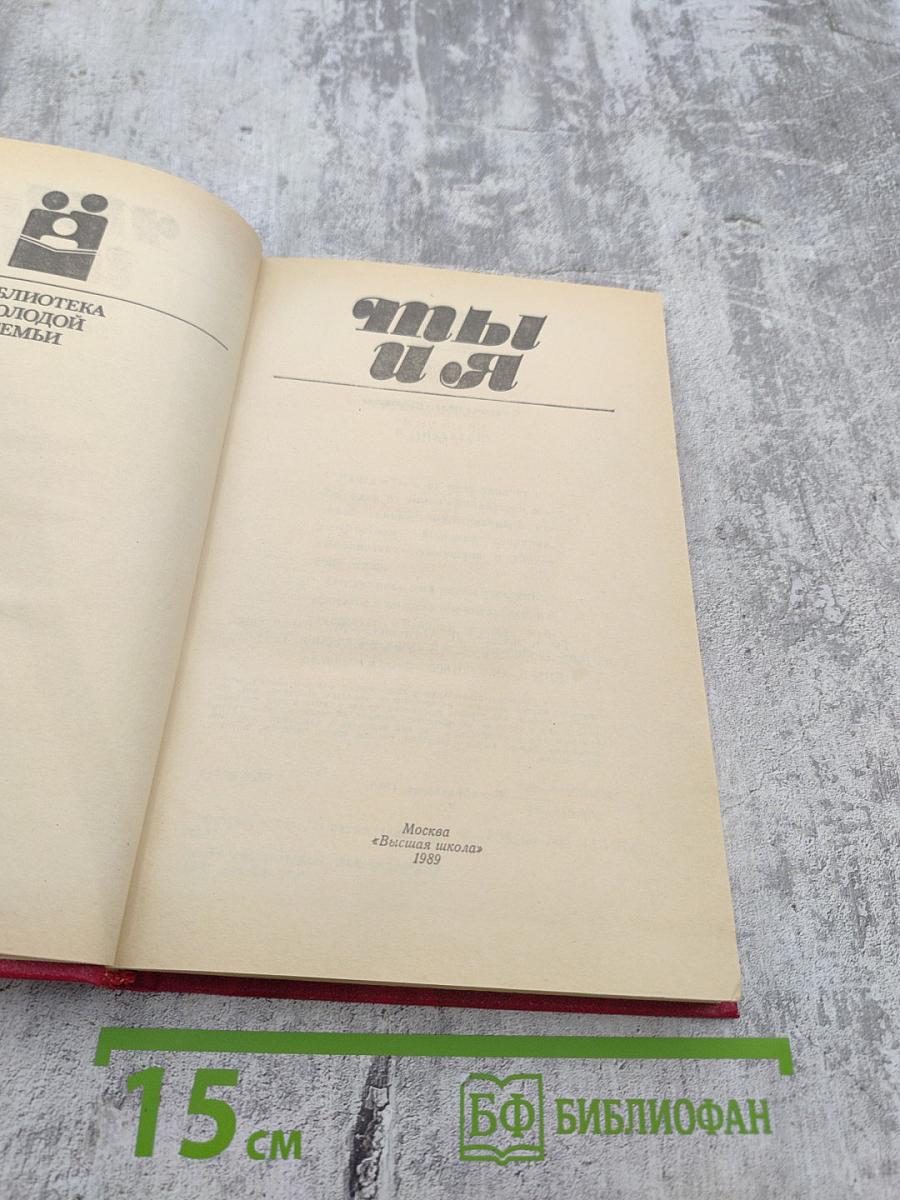 Ты и Я