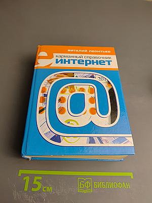 Карманный справочник Интернет