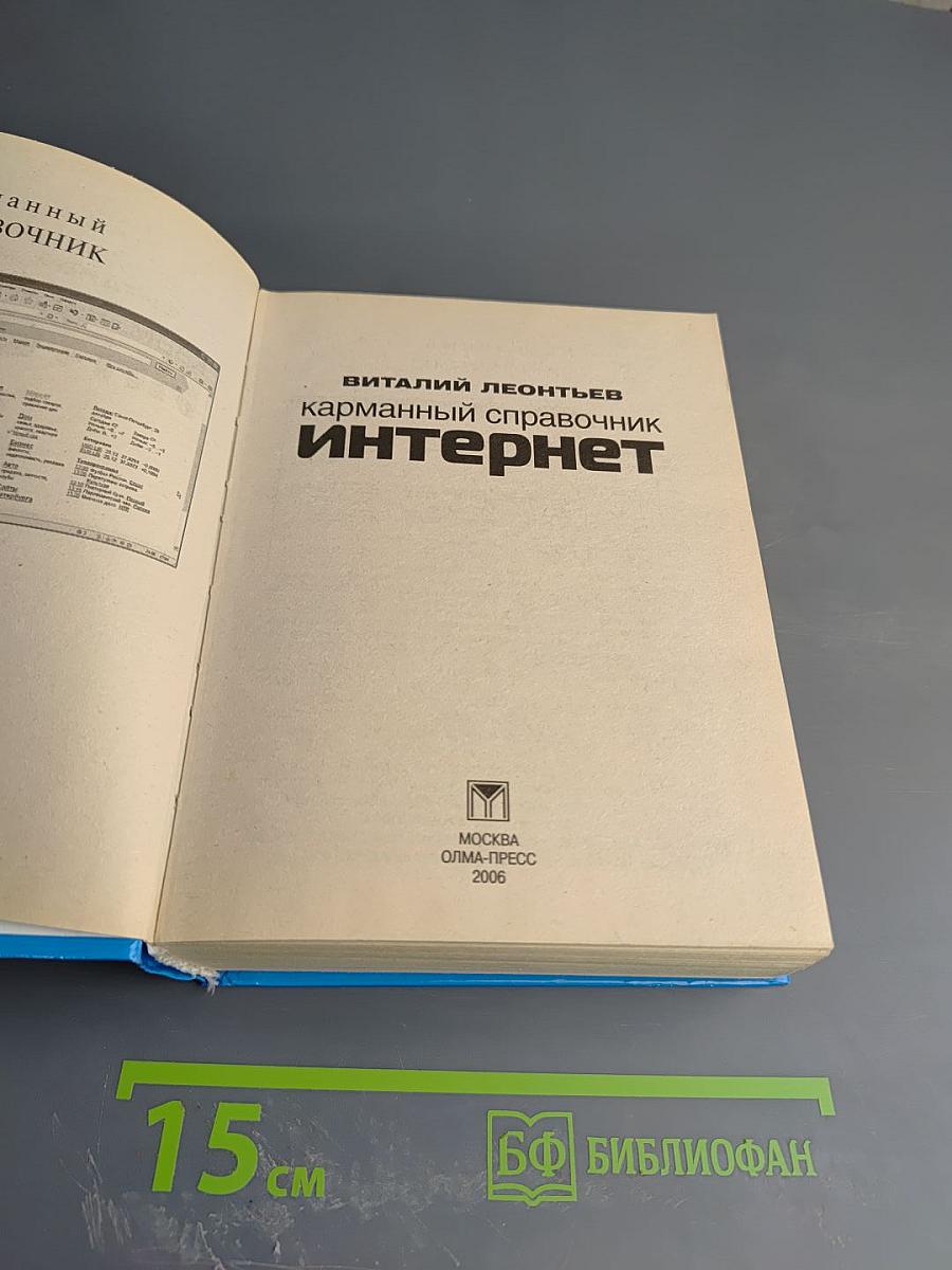 Карманный справочник Интернет