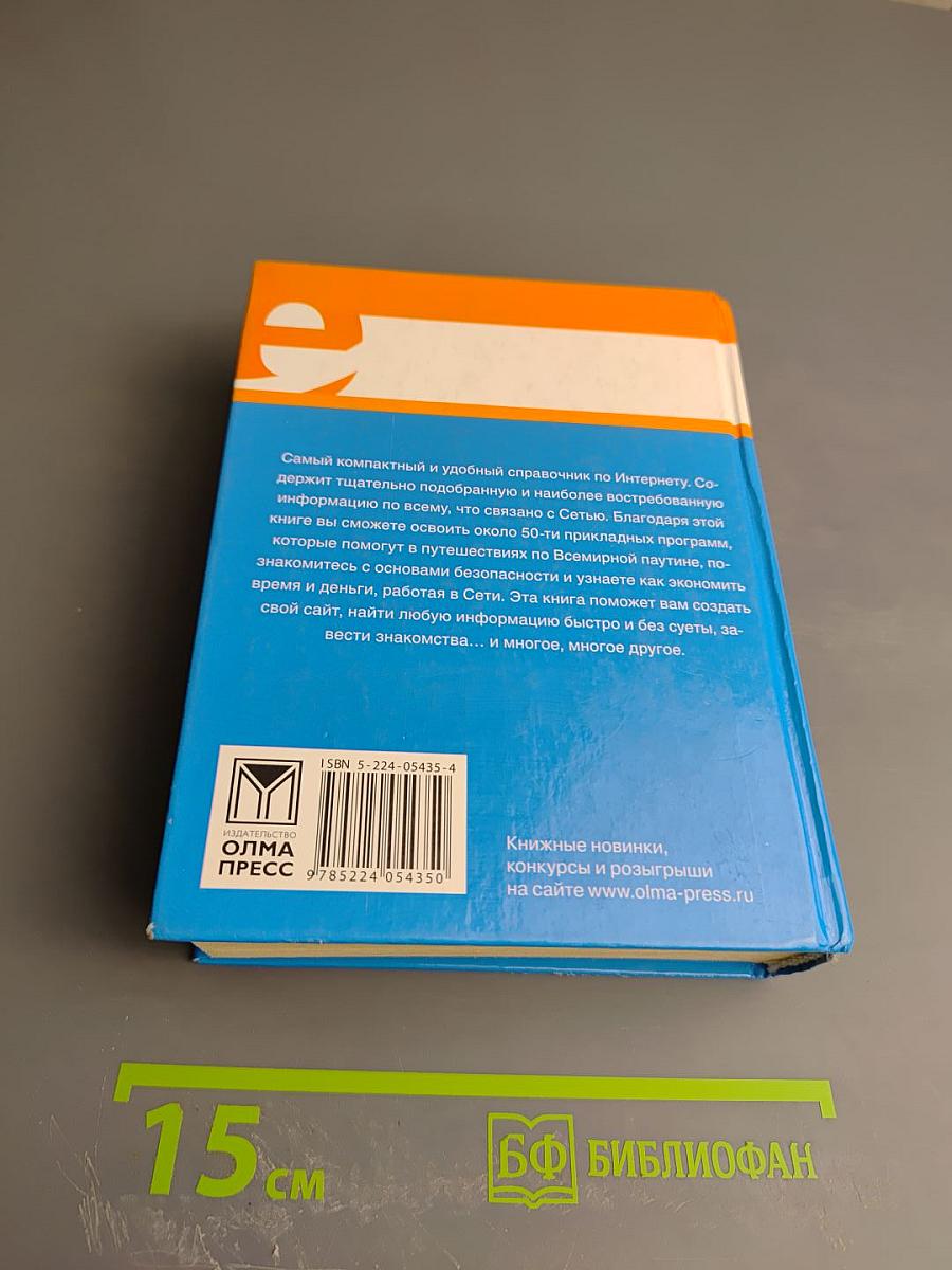 Карманный справочник Интернет