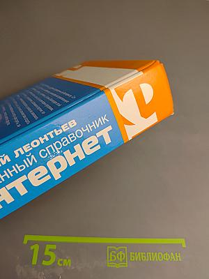 Карманный справочник Интернет