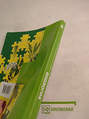 Биология 6 класс