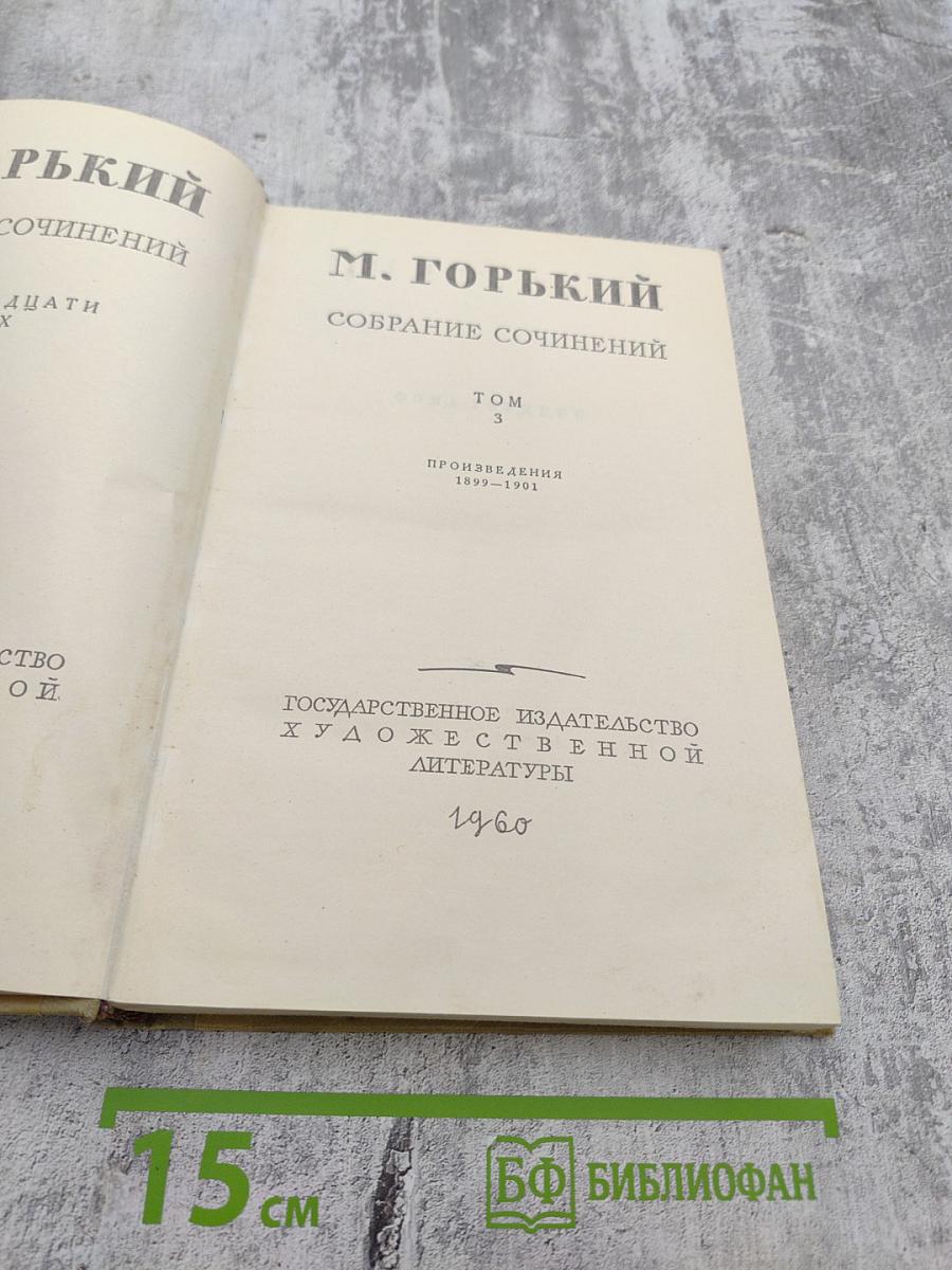 Собрание сочинений. Том 3. Произведения 1899-1901