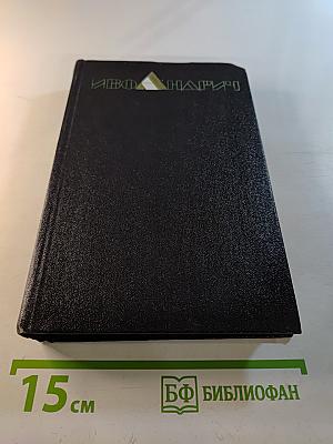 Собрание сочинений. Том первый. Рассказы и повести