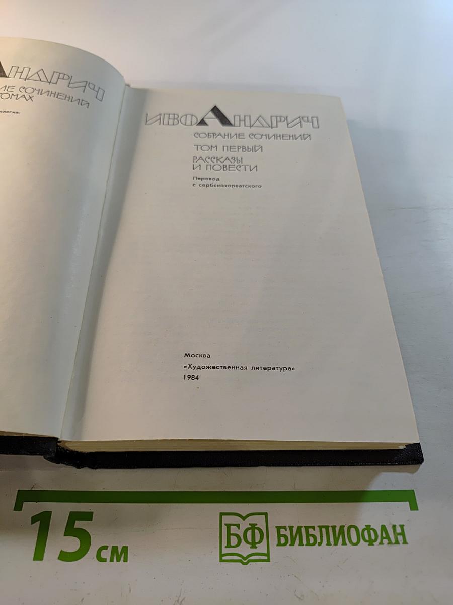 Собрание сочинений. Том первый. Рассказы и повести