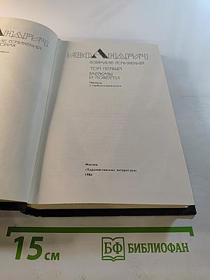 Собрание сочинений. Том первый. Рассказы и повести