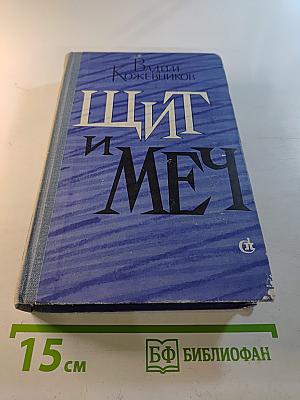 Щит и Меч. Книга вторая