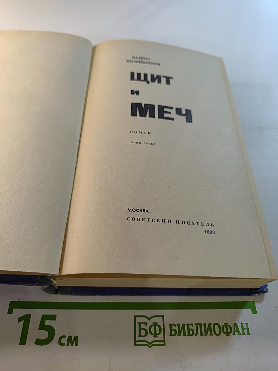 Щит и Меч. Книга вторая