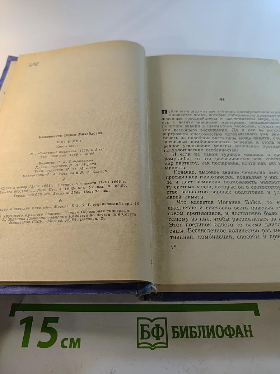 Щит и Меч. Книга вторая