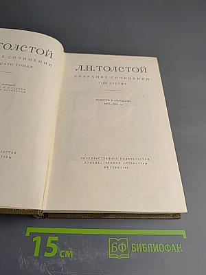 Л.Н. Толстой. Собрание сочинений. Том третий. Повести и рассказы 1857-1863 гг.