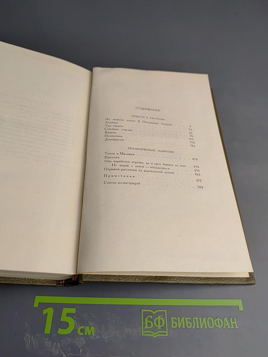 Л.Н. Толстой. Собрание сочинений. Том третий. Повести и рассказы 1857-1863 гг.