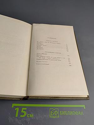 Л.Н. Толстой. Собрание сочинений. Том третий. Повести и рассказы 1857-1863 гг.