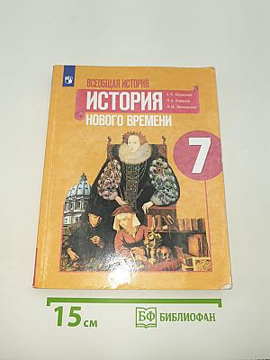 Всеобщая история. История Нового времени