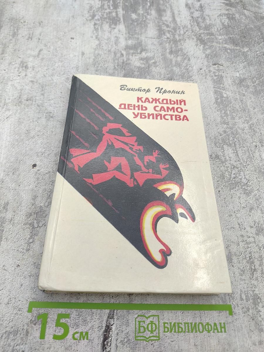 Каждый день самоубийства