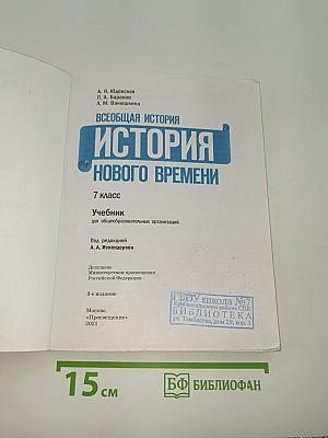 Всеобщая история. История Нового времени