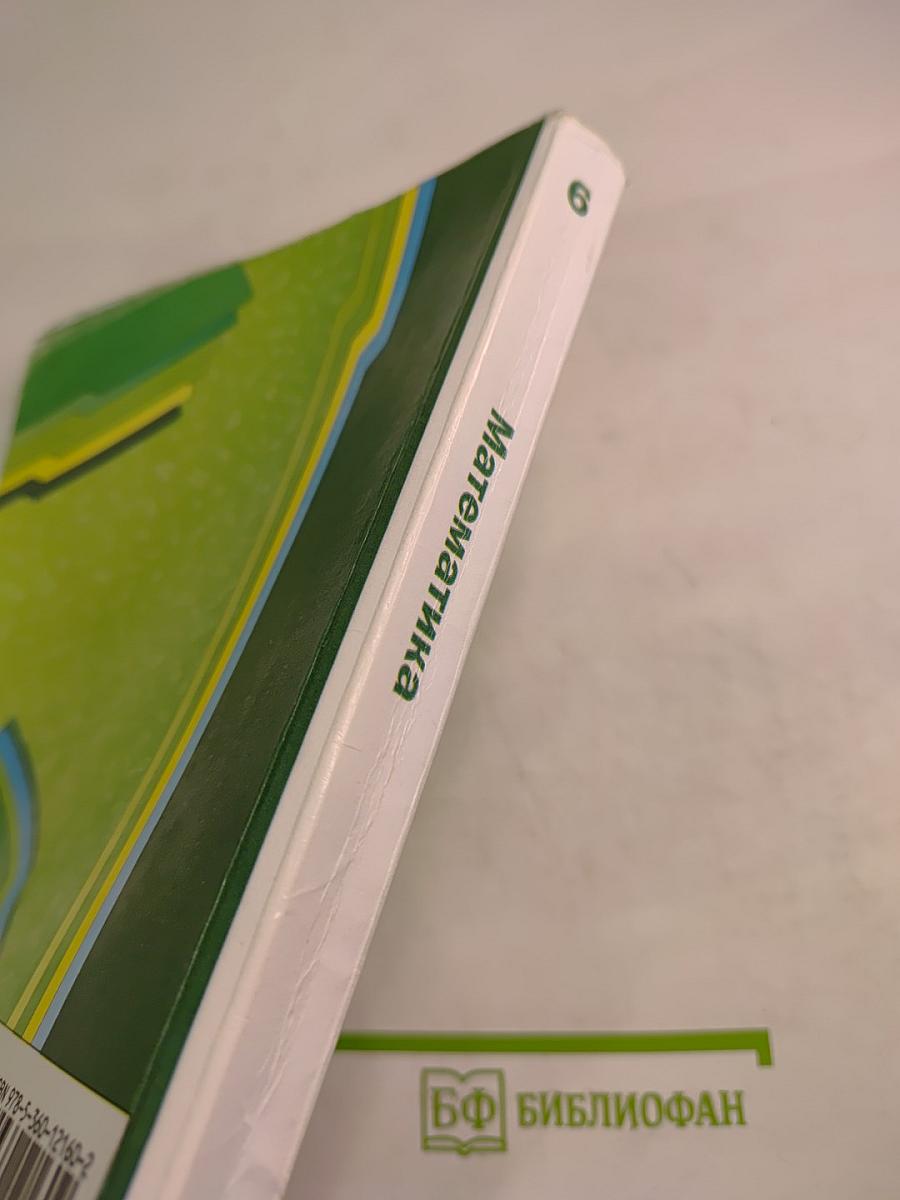 Математика 6 класс