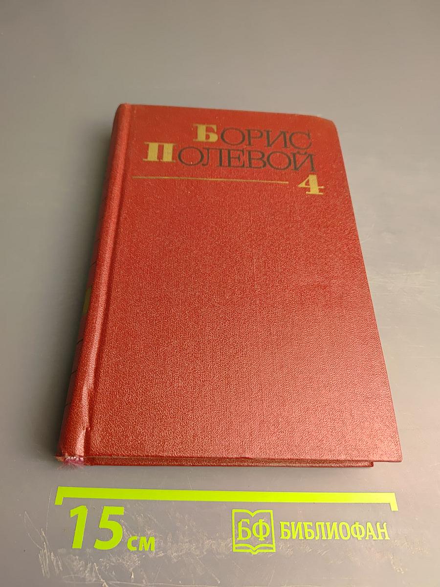 Собрание сочинений. Том четвертый. Глубокий тыл