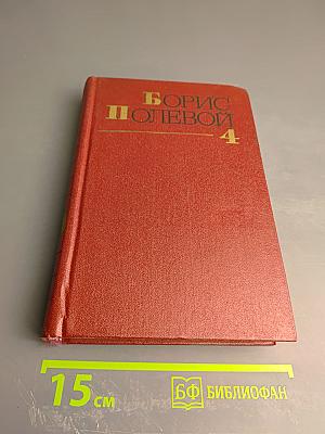 Собрание сочинений. Том четвертый. Глубокий тыл