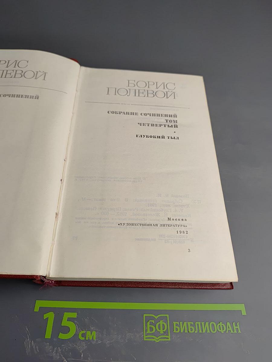 Собрание сочинений. Том четвертый. Глубокий тыл