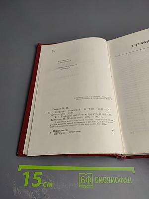 Собрание сочинений. Том четвертый. Глубокий тыл