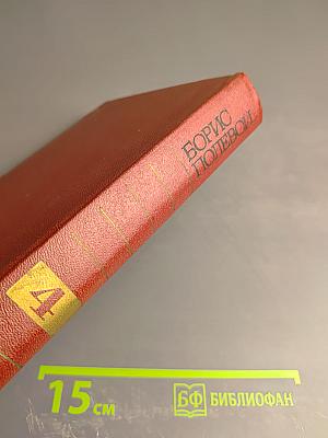 Собрание сочинений. Том четвертый. Глубокий тыл