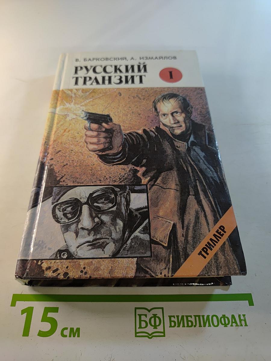 Русский транзит. Книга первая