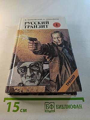 Русский транзит. Книга первая