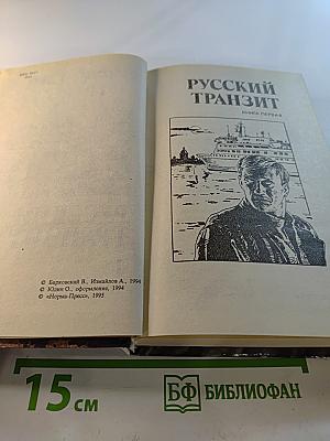 Русский транзит. Книга первая